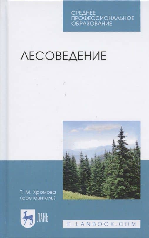 Лесоведение. Учебник для СПО