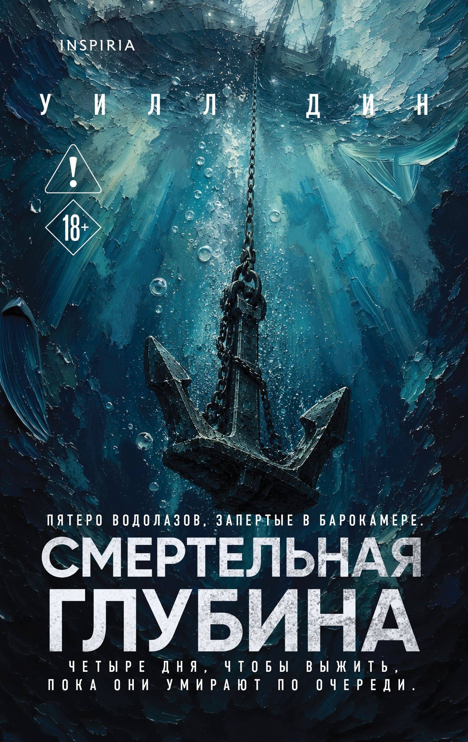 Смертельная глубина — Уилл Дин