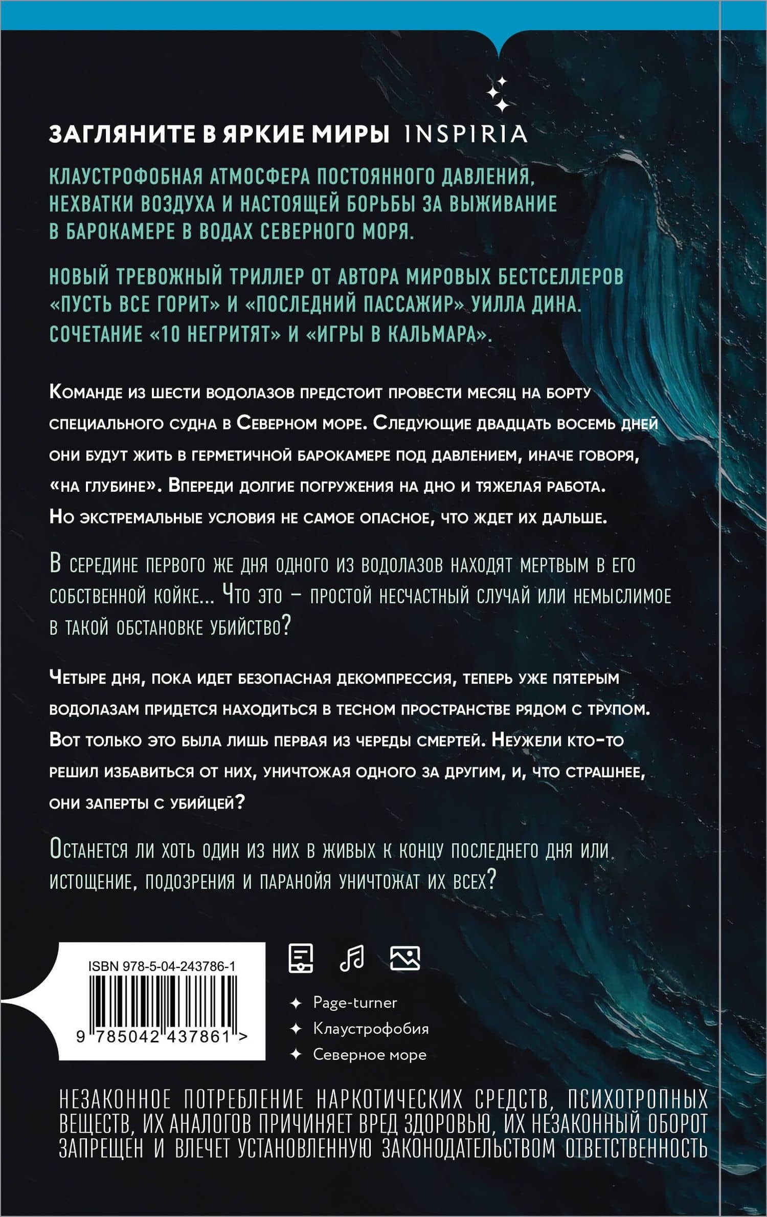 Смертельная глубина — Уилл Дин (2)