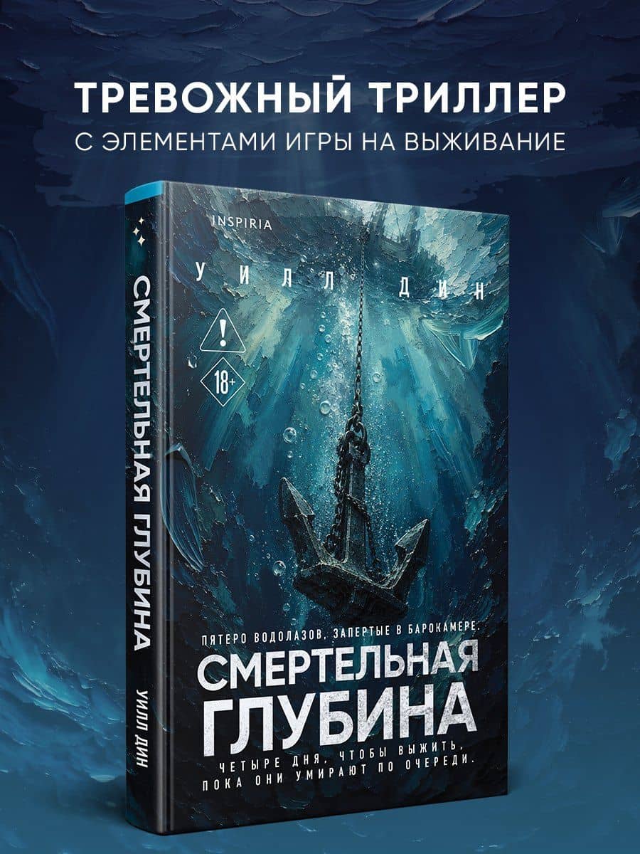 Смертельная глубина — Уилл Дин (2)