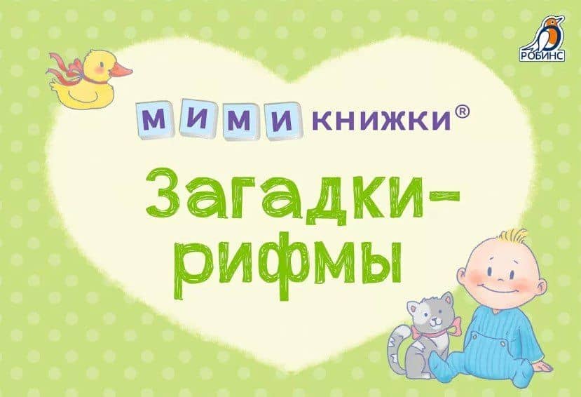 МИМИкнижки. Загадки-рифмы — Евгений Анатольевич Сосновский