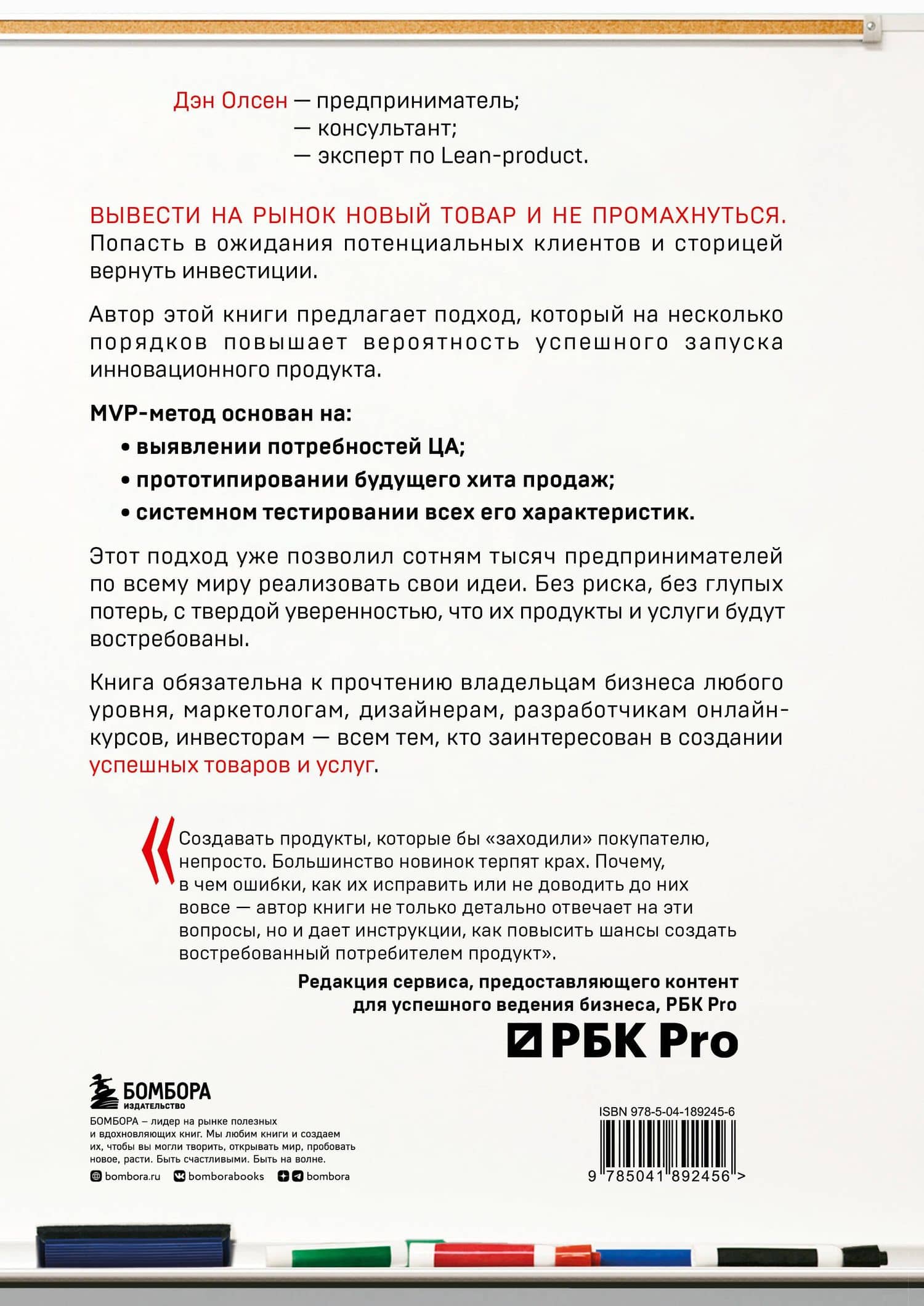 MVP. Как выводить на рынок товары и услуги, которые нравятся покупателям — Олсен Дэн (2)
