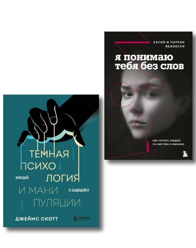 Комплект из 2-х книг: Темная психология и манипуляции + Я понимаю тебя без слов (ИК) — Патрик Везовски