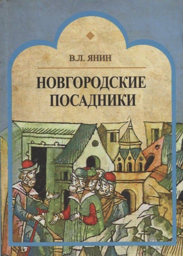 Новгородские посадники — Валентин Лаврентьевич Янин