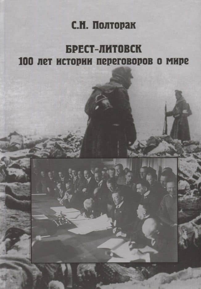 Брест-Литовск. 100 лет истории переговоров о море — Сергей Полторак