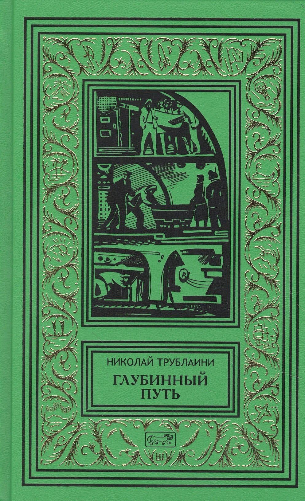 Глубинный путь — Николай Трублаини