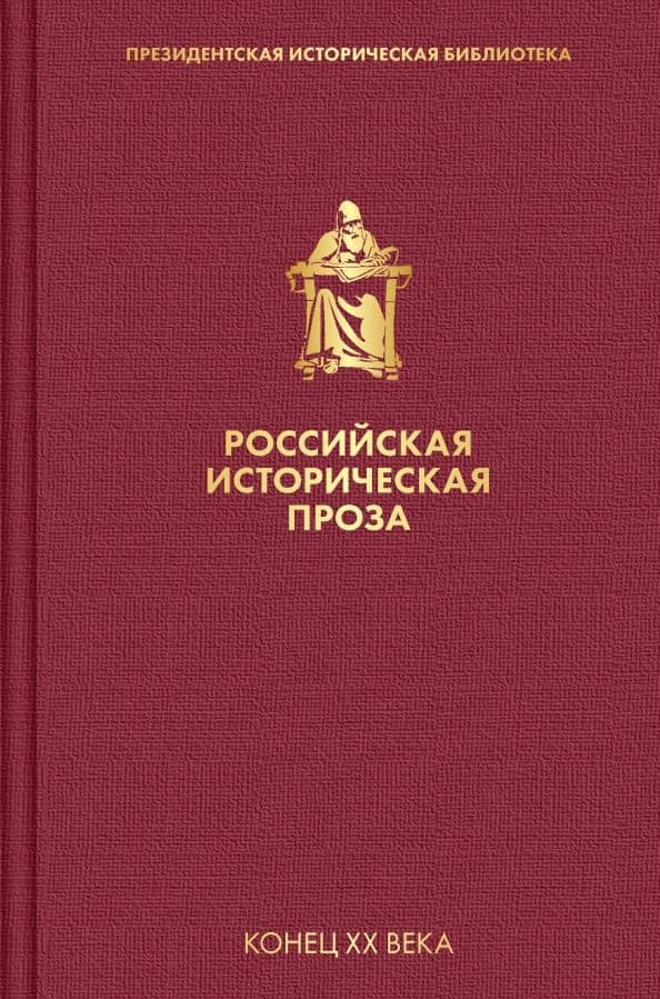 Российская историческая проза. Том 5. Книга 1 — Даниил Александрович Гранин