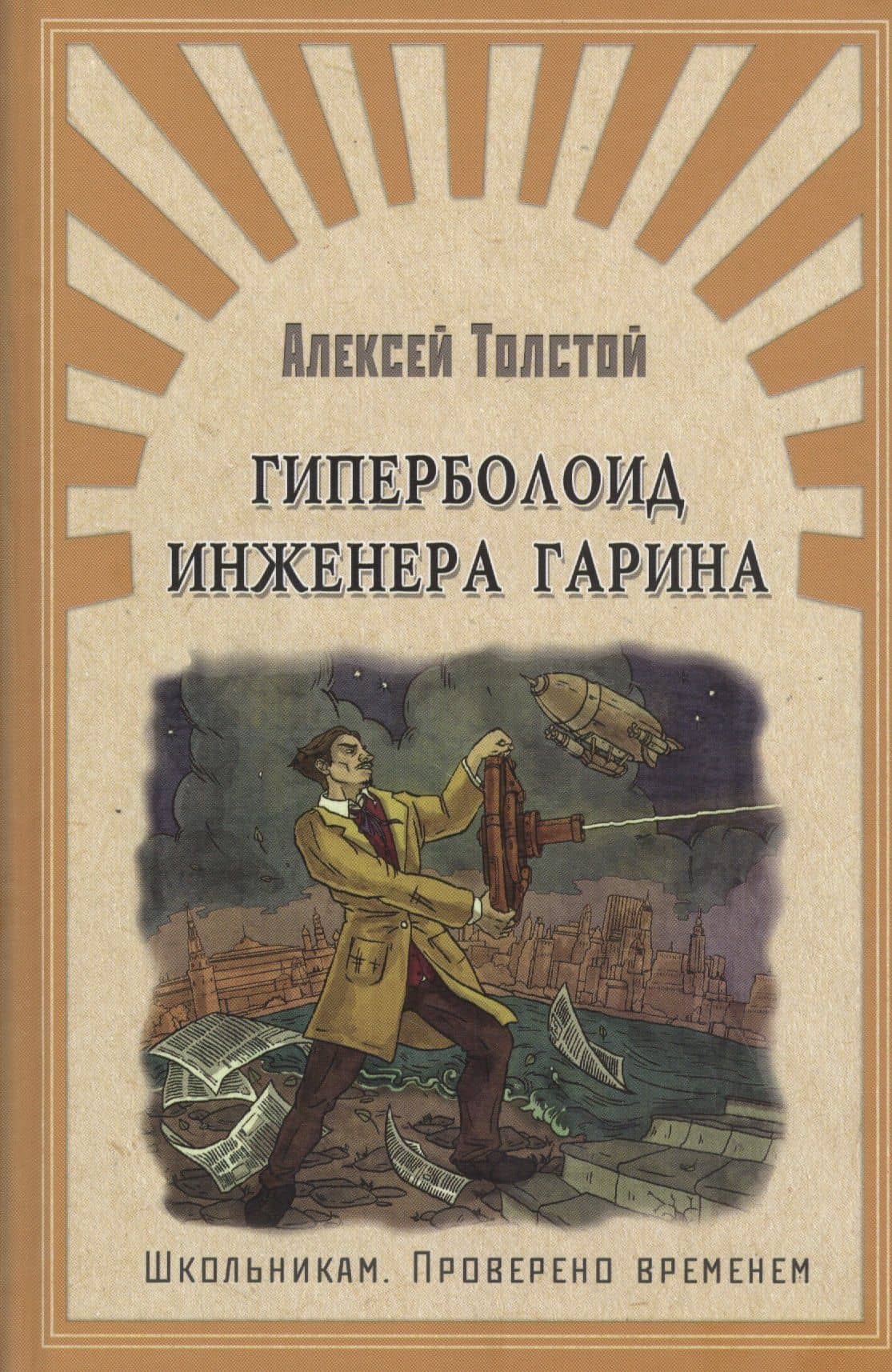 Гиперболоид инженера Гарина — Алексей Николаевич Толстой