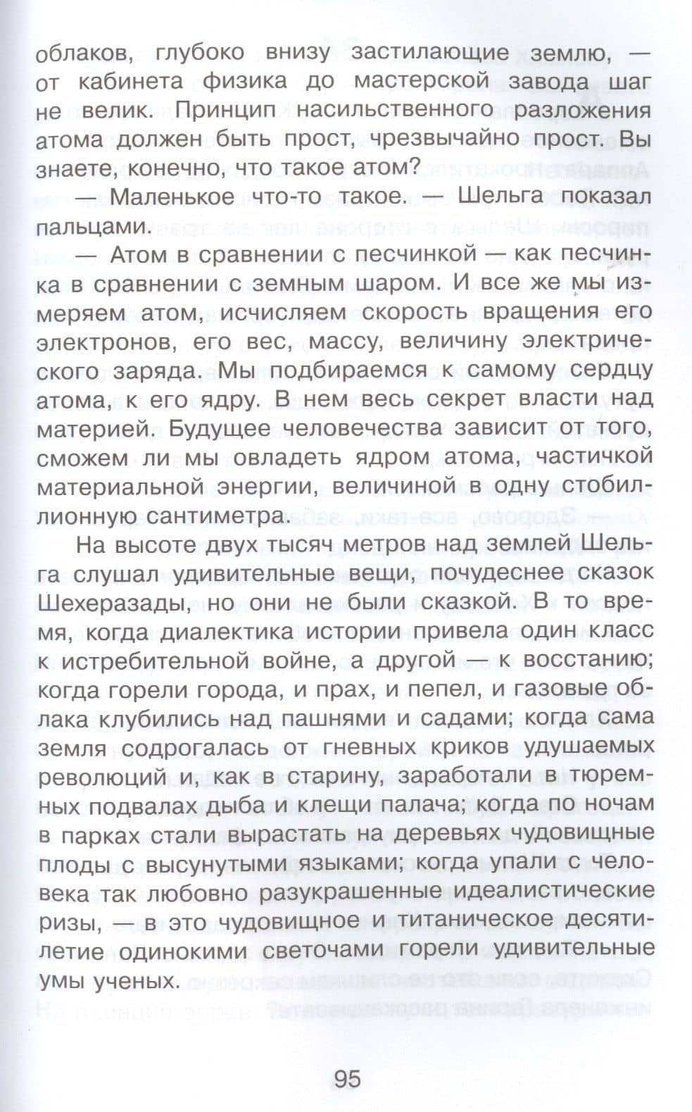 Гиперболоид инженера Гарина — Алексей Николаевич Толстой (3)