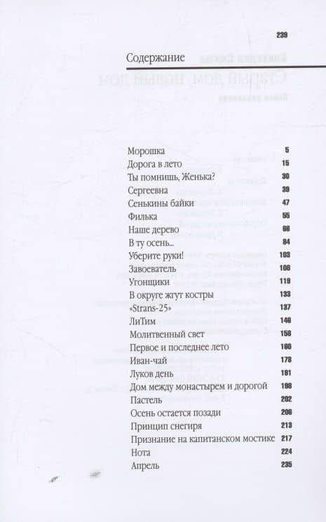 Старый дом, новый дом. Книга рассказов — Виктория Синюк (3)