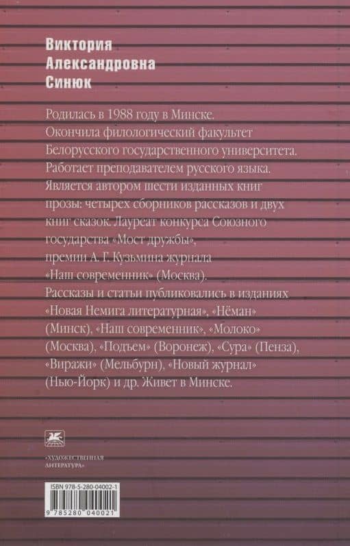 Старый дом, новый дом. Книга рассказов — Виктория Синюк (2)