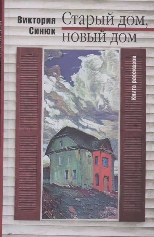 Старый дом, новый дом. Книга рассказов — Виктория Синюк