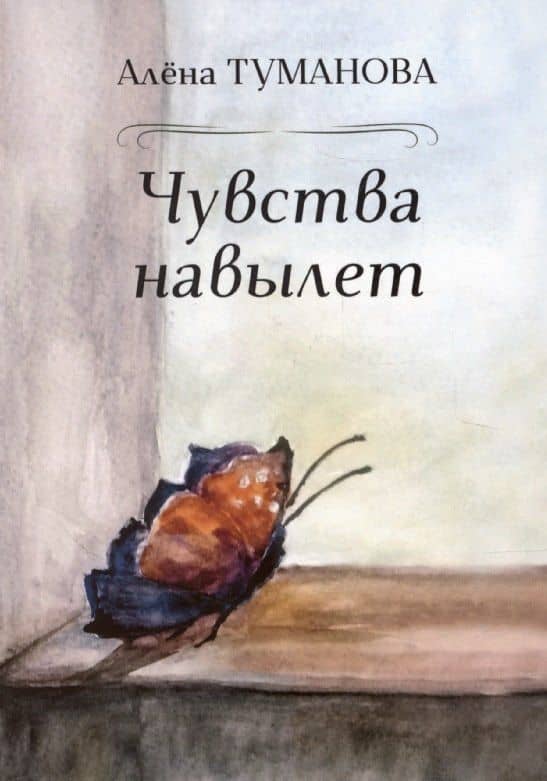 Чувства навылет