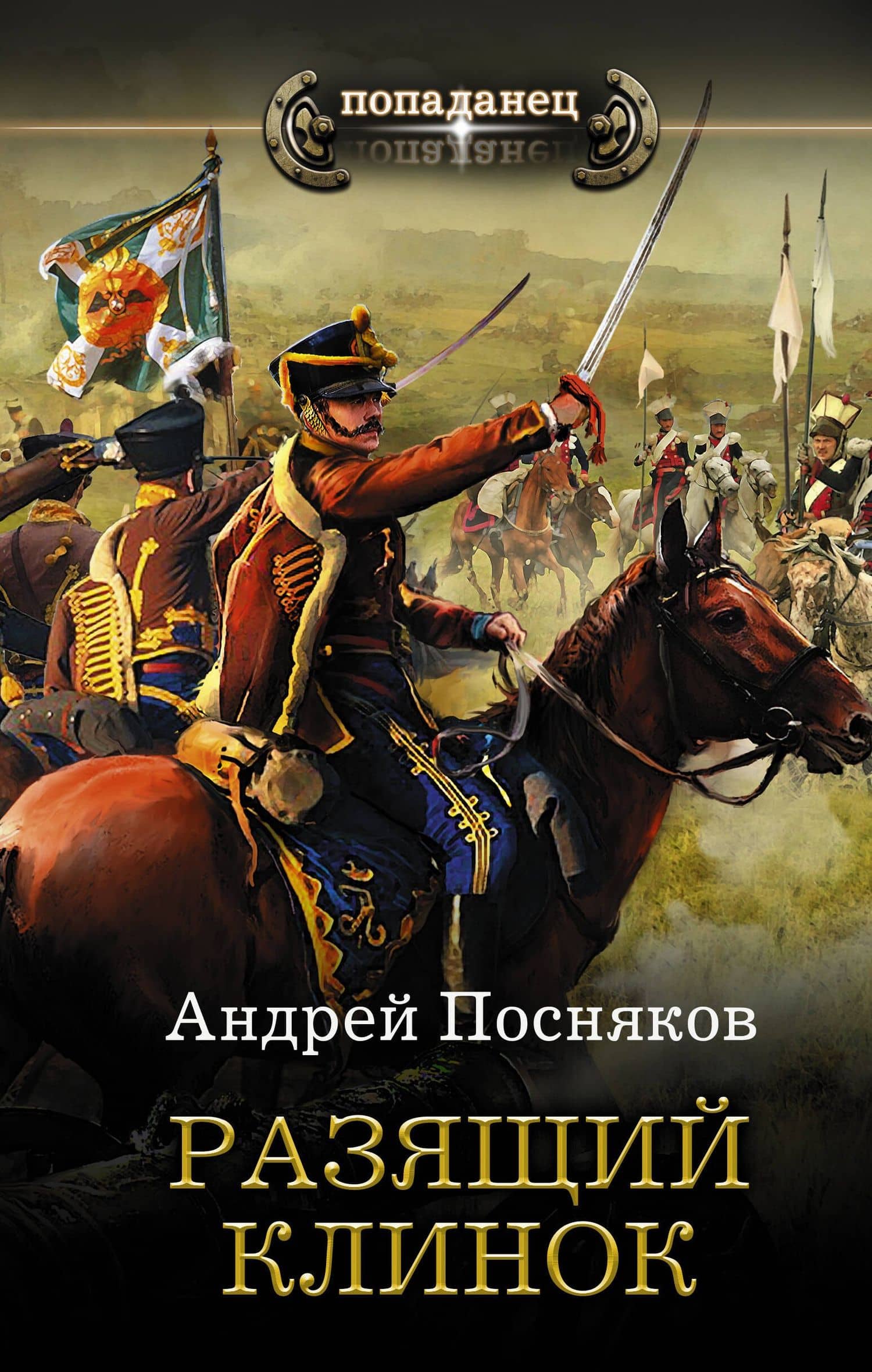 Разящий клинок — Андрей Анатольевич Посняков