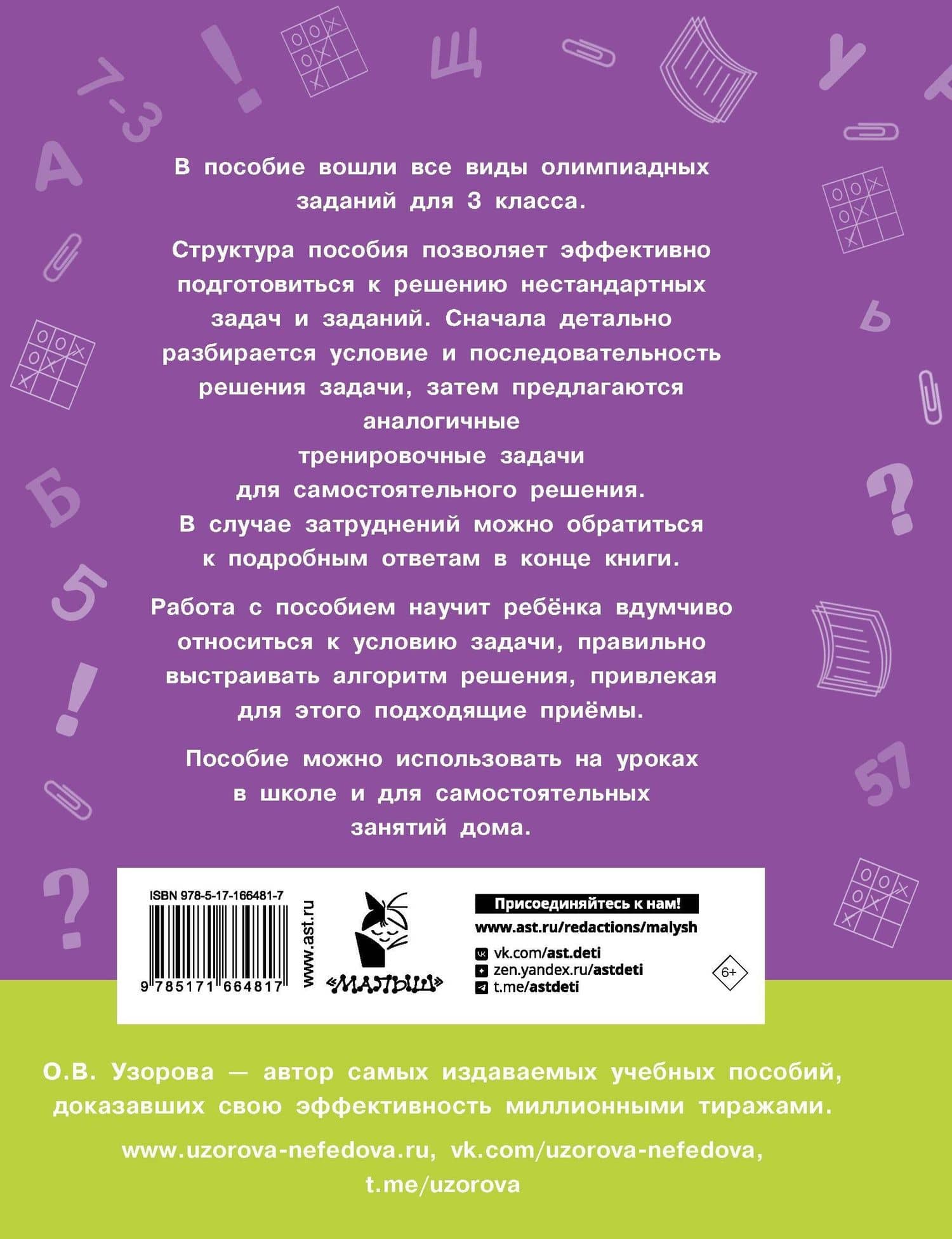 Олимпиадные задачи по математике. 3 класс. Подробный разбор всех заданий. Ответы — Ольга Васильевна Узорова (2)