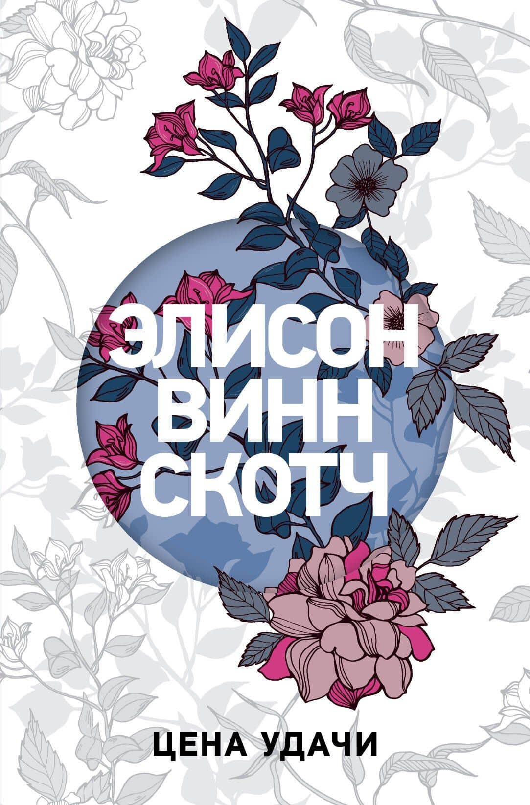 Цена удачи — Элисон Винн Скотч