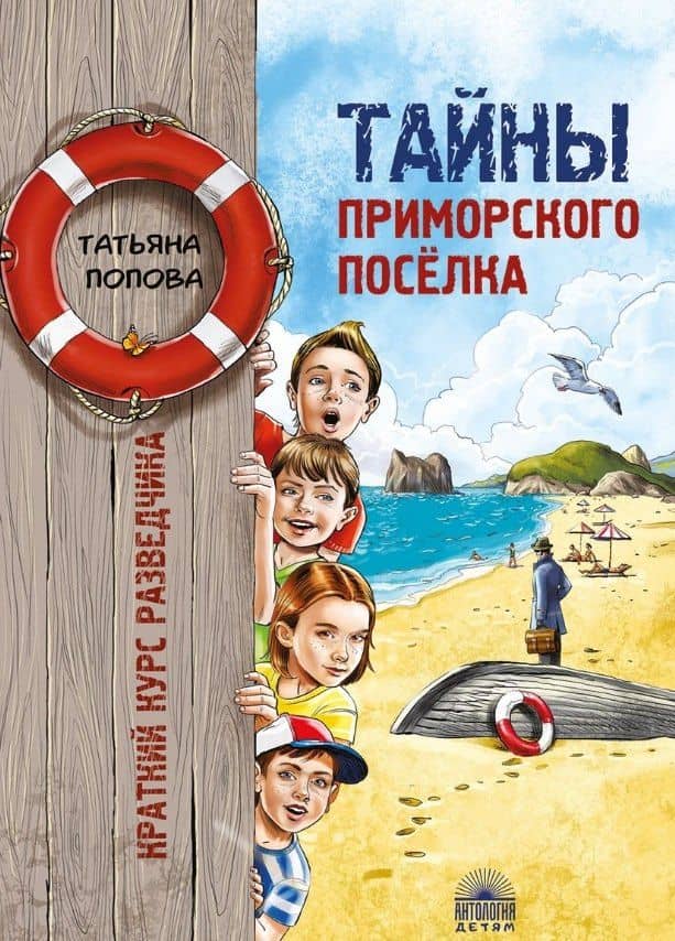 Тайны приморского поселка. Краткий курс разведчика — Татьяна Львовна Попова