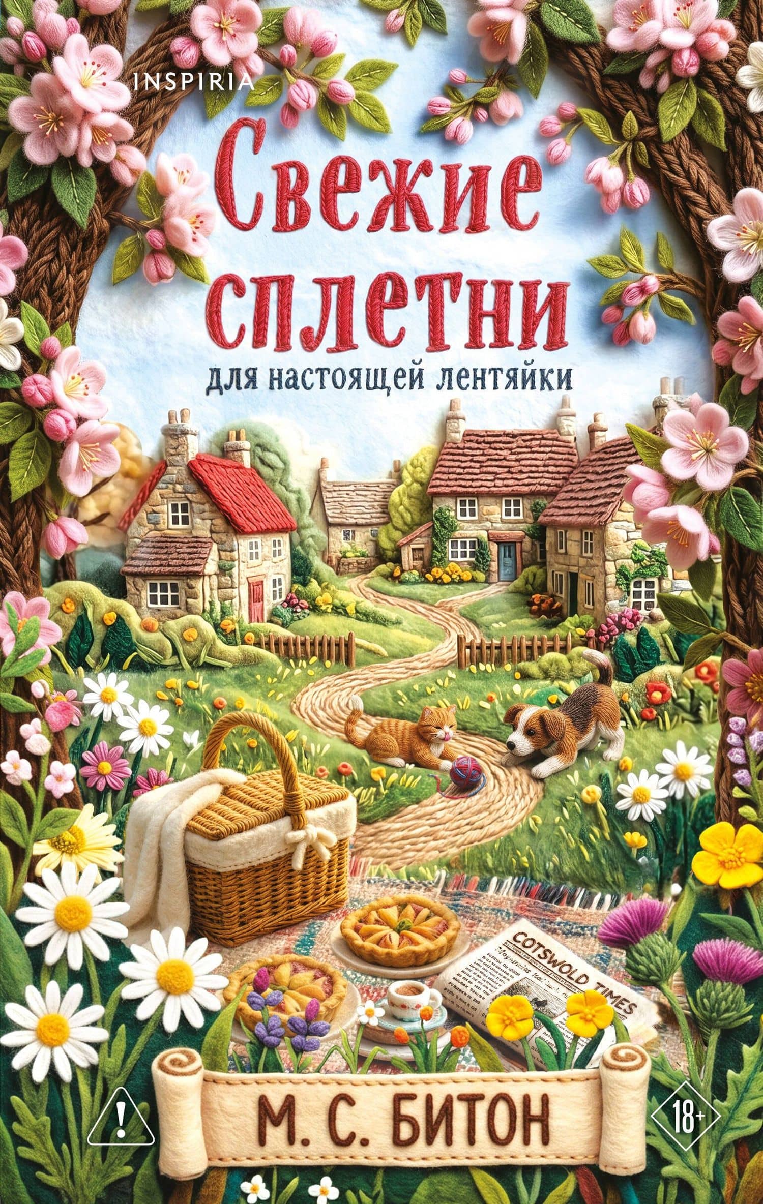 Комплект для настоящей лентяйки из 2-х книг (Рецепт убийства для настоящей лентяйки, Свежие сплетни для настоящей лентяйки) — М.С. Битон
