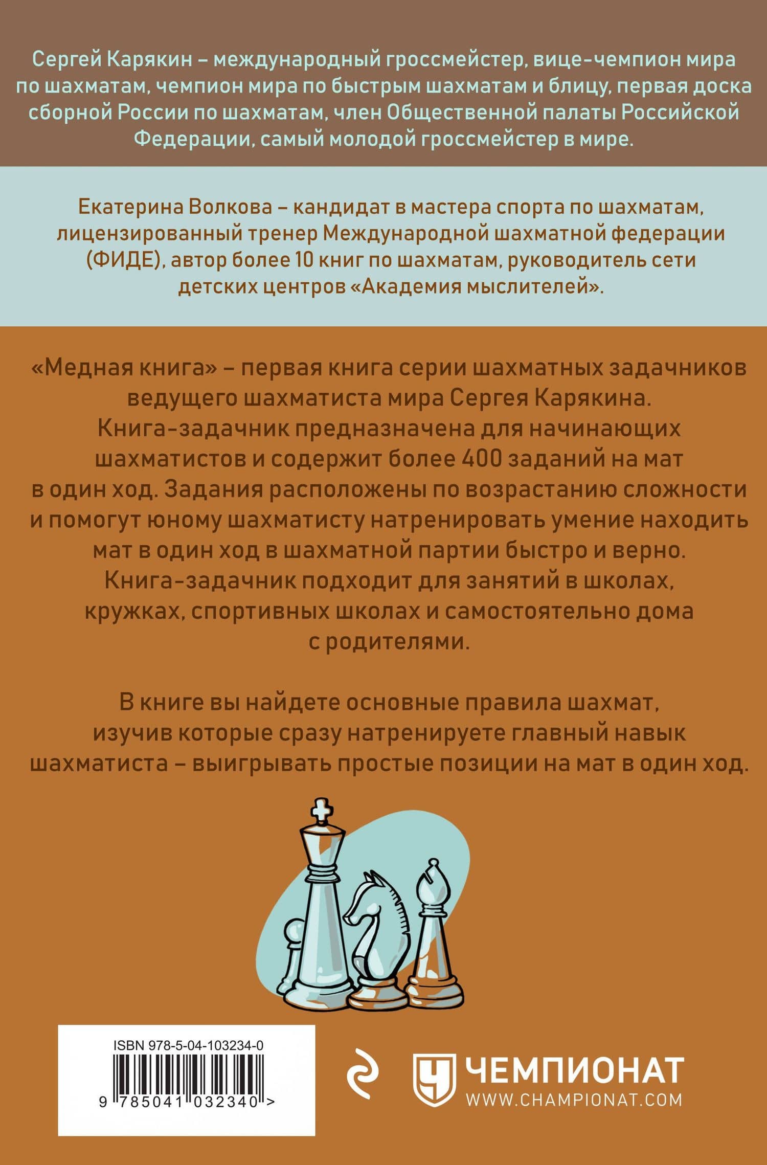Шахматы: обучающий задачник. "Медная книга" — Екатерина Игоревна Волкова (2)