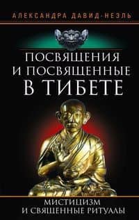 Посвящения и посвященные в Тибете