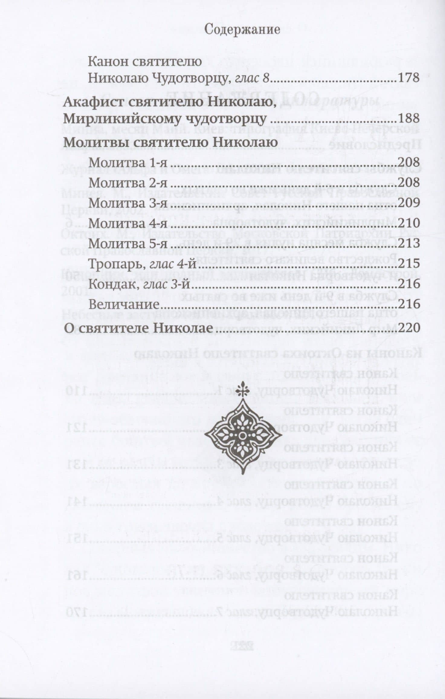 Правило веры и образ кротости. Молитвы, службы, акафист святителю Николаю Чудотворцу (3)