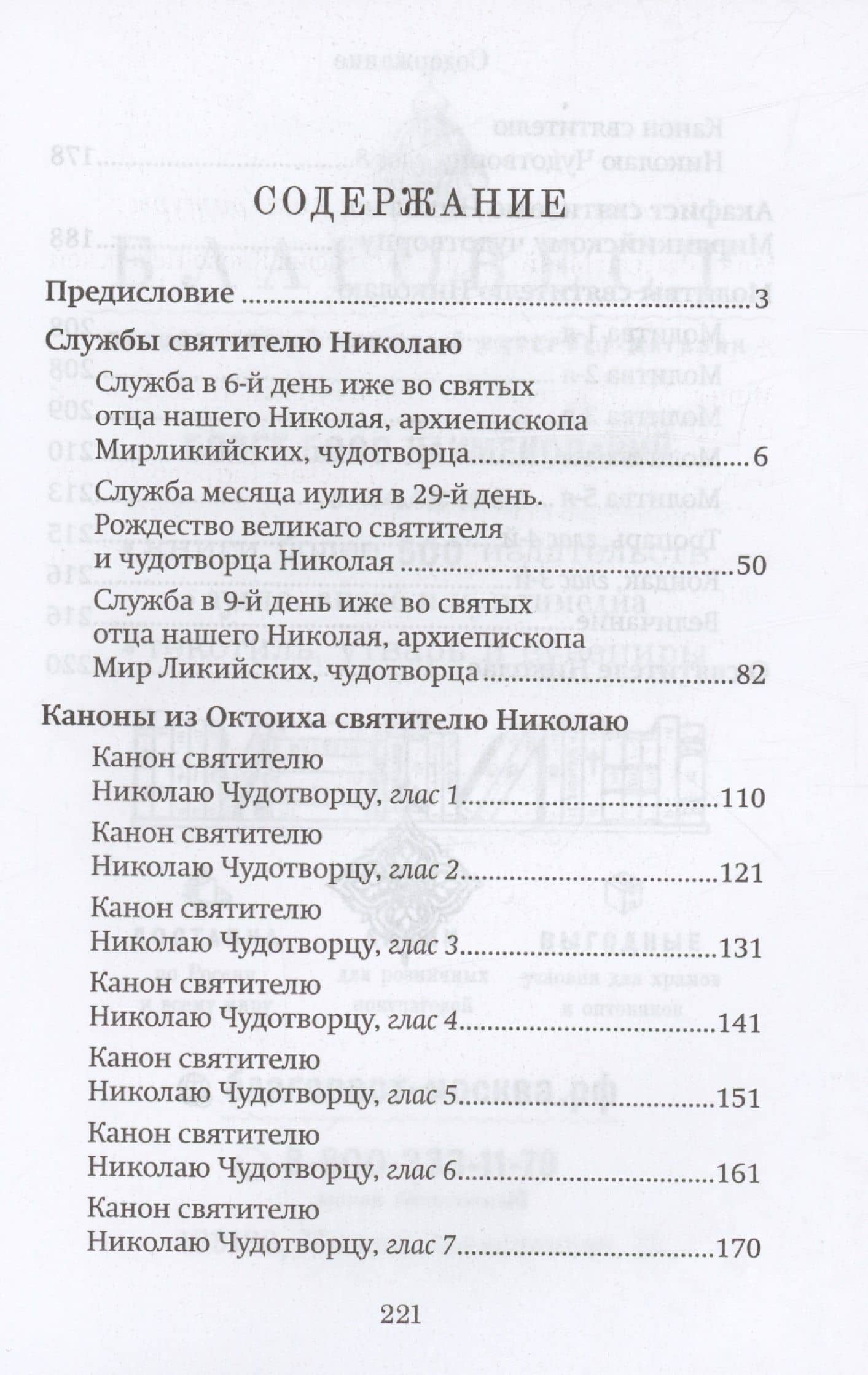 Правило веры и образ кротости. Молитвы, службы, акафист святителю Николаю Чудотворцу (2)