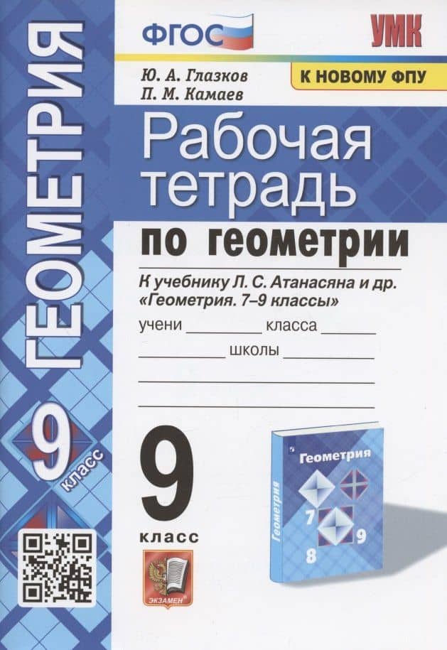 Рабочая тетрадь по геометрии. 9 класс. К учебнику Л.С. Атанасяна и др. "Геометрия. 7-9 классы" (М.: Просвещение)