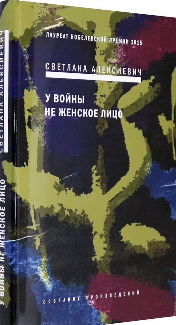 У войны не женское лицо — Алексиевич Светлана Александровна (2)