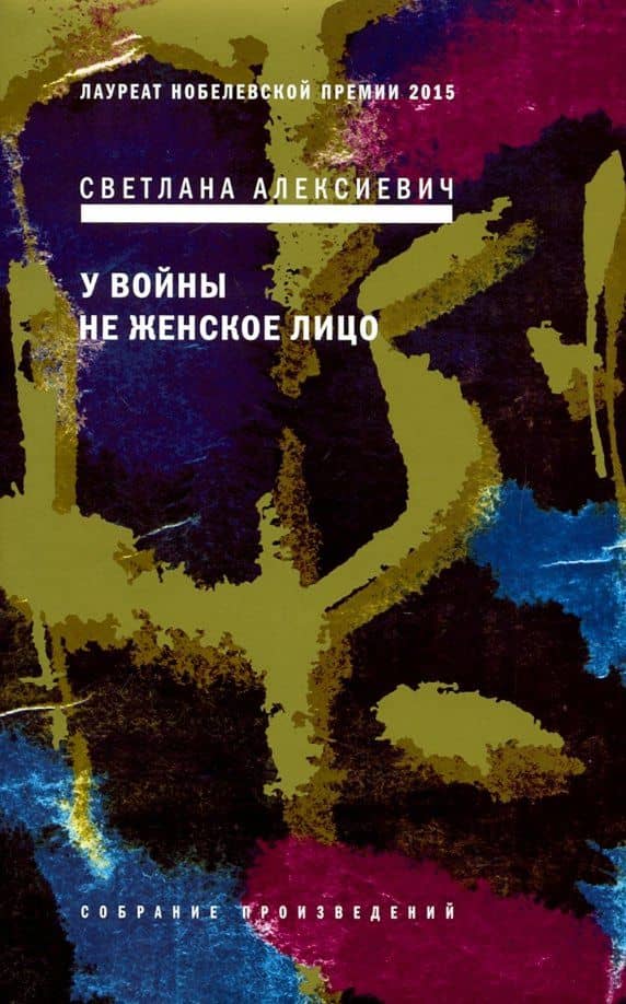 У войны не женское лицо — Алексиевич Светлана Александровна