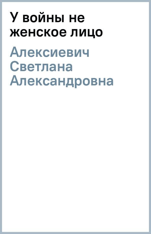 У войны не женское лицо — Алексиевич Светлана Александровна