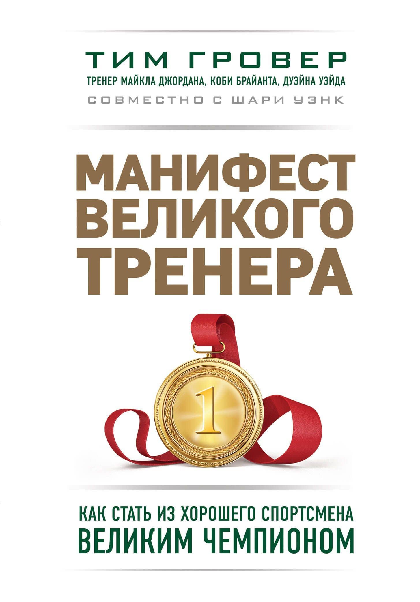 Манифест великого тренера. Как стать из хорошего спортсмена великим чемпионом — Тим Гровер