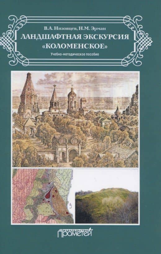 Ландшафтная экскурсия «Коломенское» — Наталья Михайловна Эрман