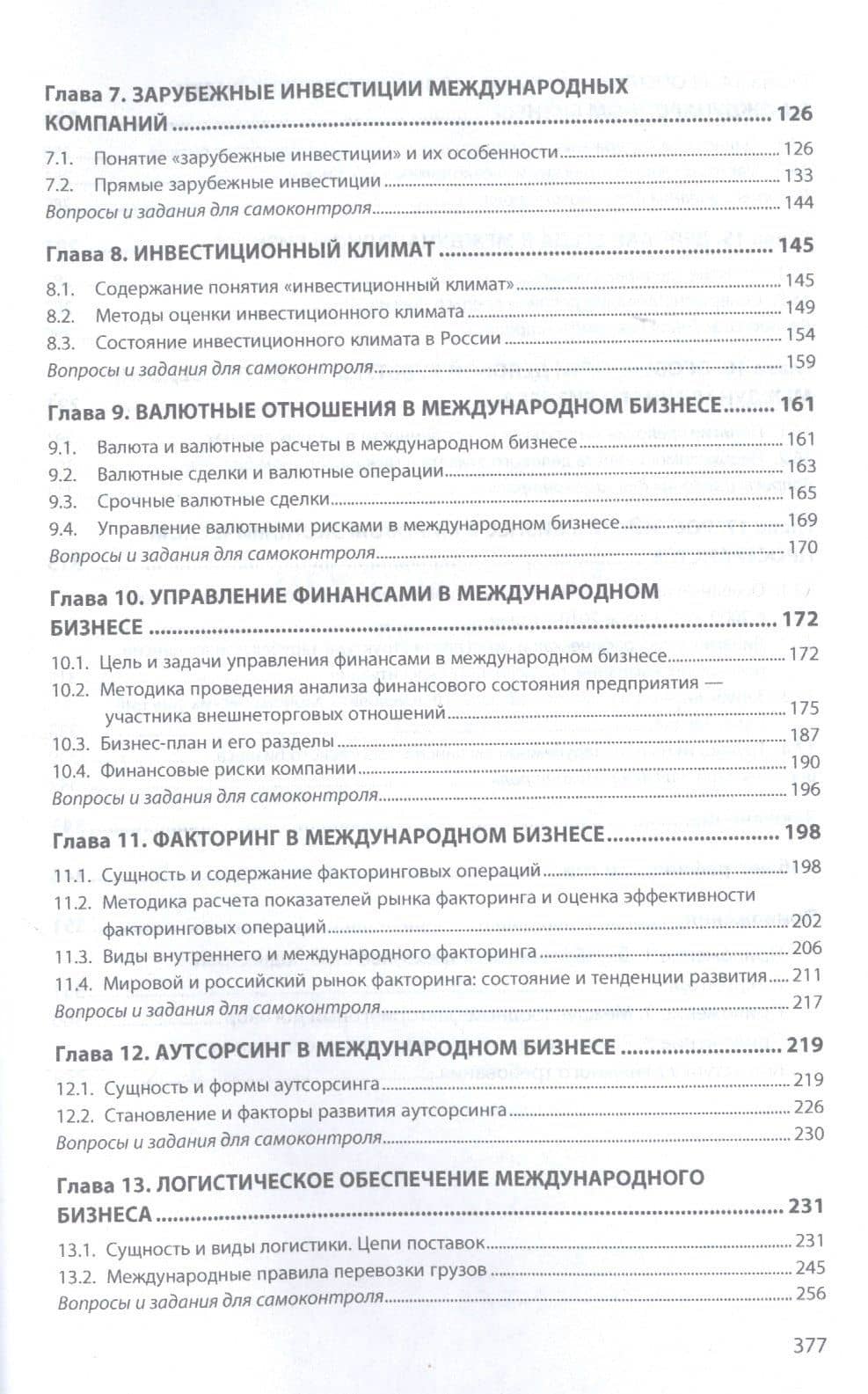 Международный бизнес. Учебник — Николай Васильевич Лукьянович (3)