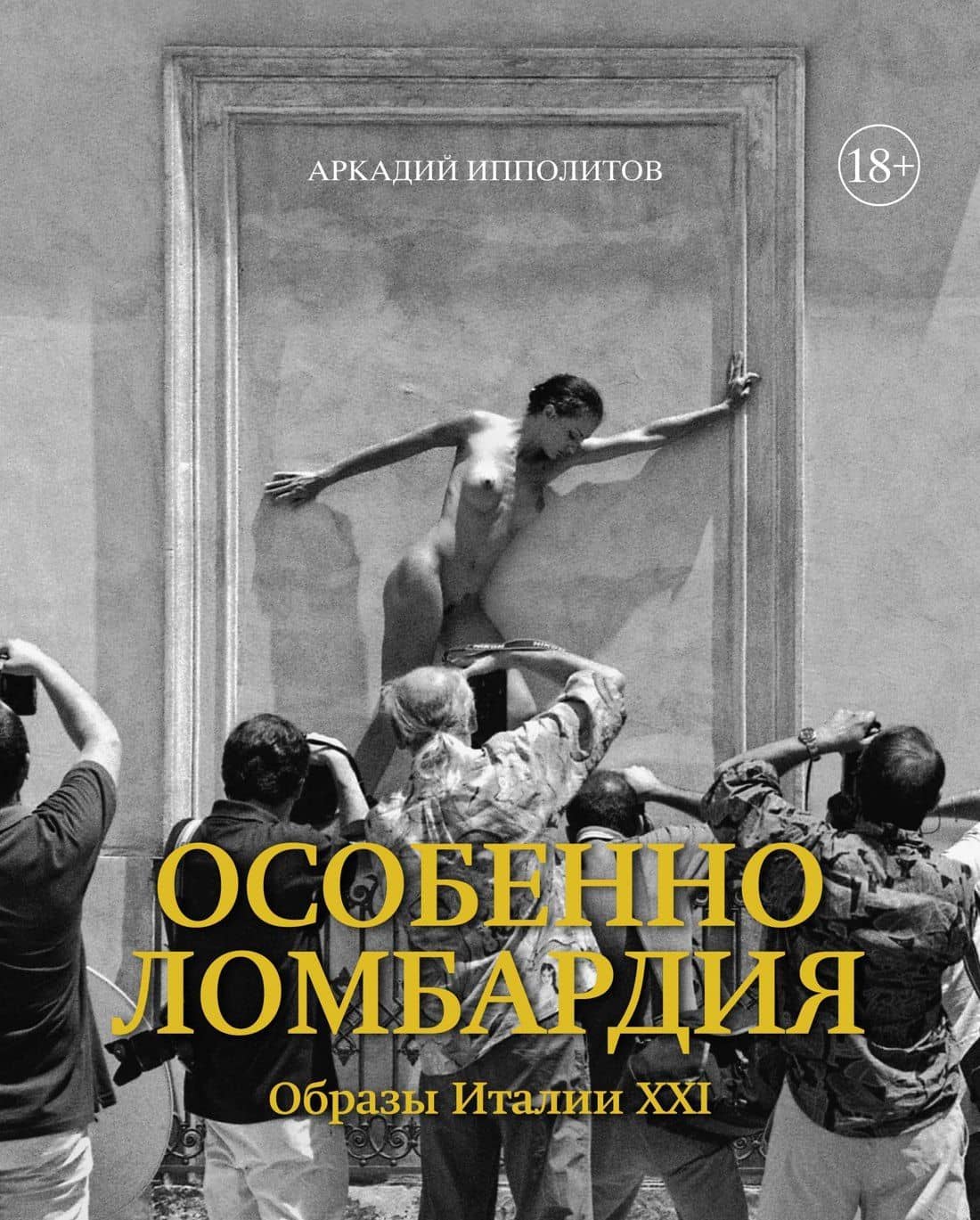 Особенно Ломбардия. Образы Италии-XXI