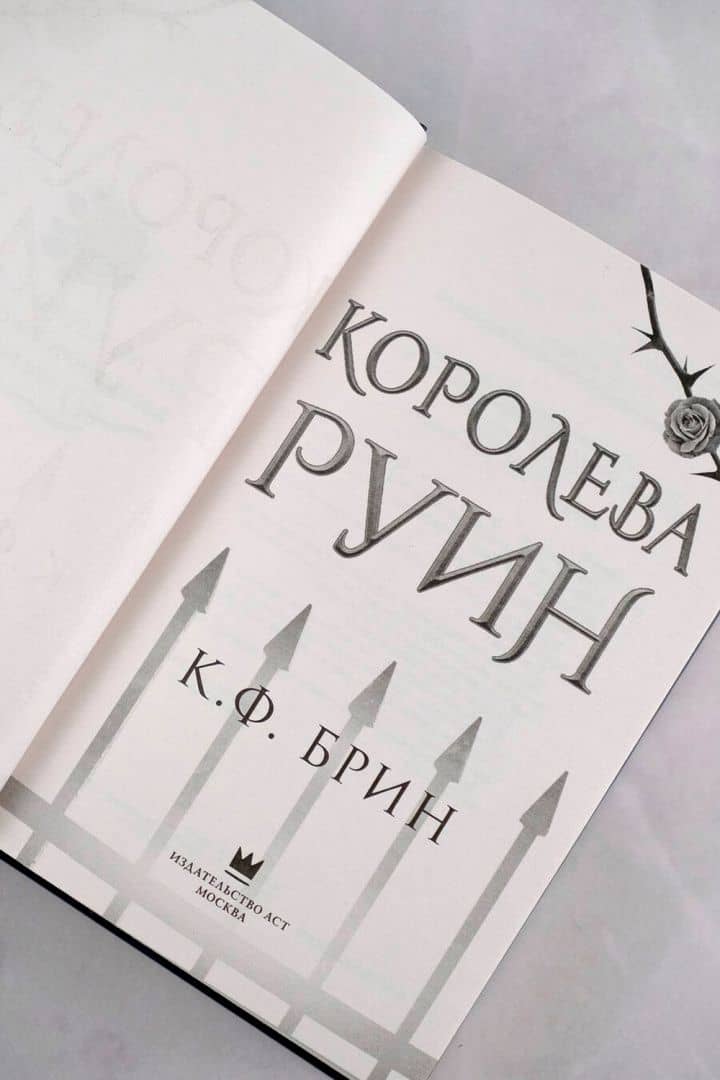 Королева руин — К. Ф. Брин (3)