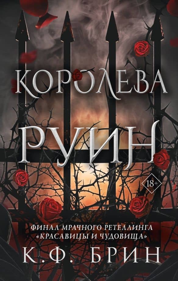 Королева руин — К. Ф. Брин