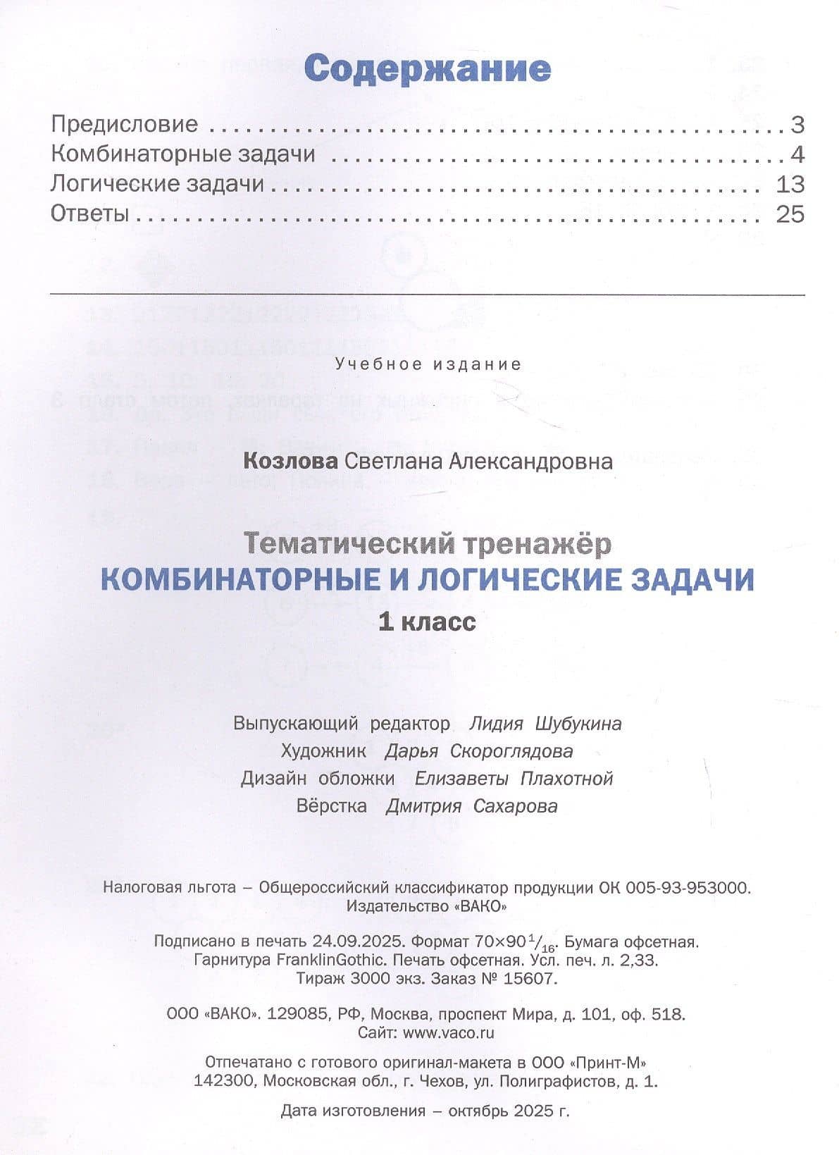 Математика. Комбинаторные и логические задачи. 1 класс. Тематический тренажёр — Светлана Александровна Козлова (2)