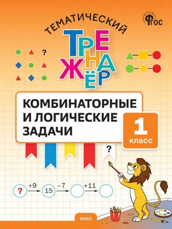 Математика. Комбинаторные и логические задачи. 1 класс. Тематический тренажёр — Светлана Александровна Козлова