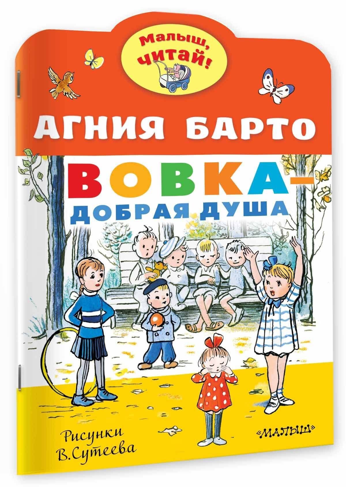 Вовка - добрая душа. Рисунки В. Сутеева — Агния Барто (3)