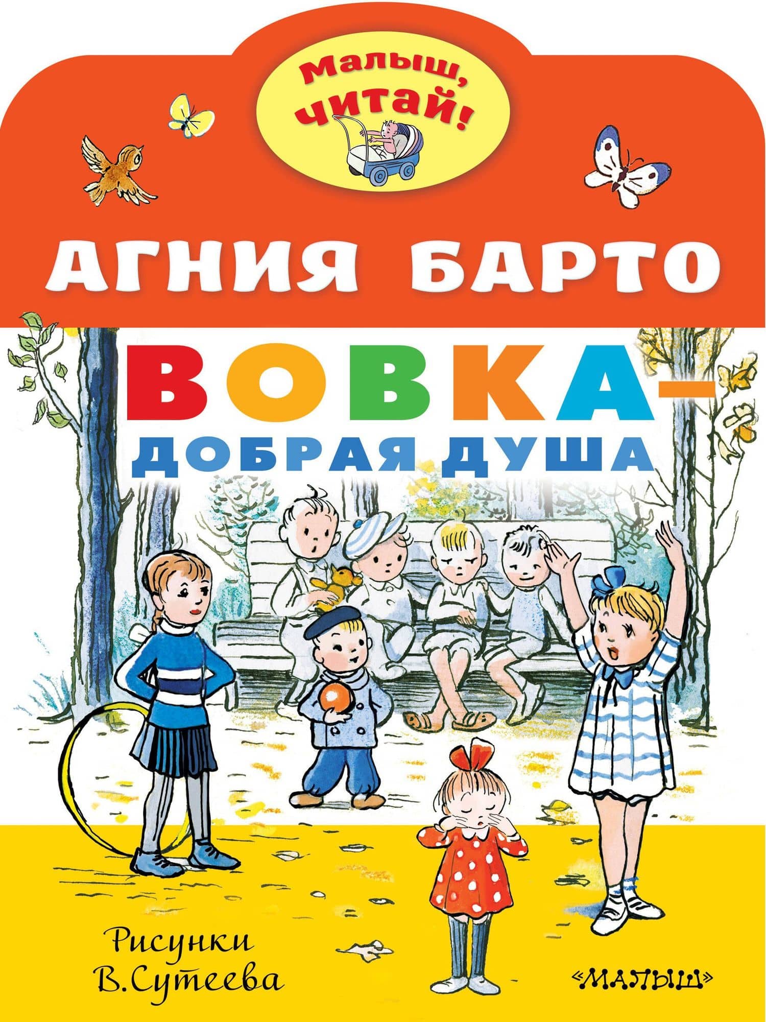 Вовка - добрая душа. Рисунки В. Сутеева — Агния Барто