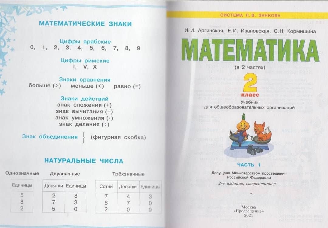Математика. 2 класс. Учебник. Часть 1. ФГОС — Ирэн Ильинична Аргинская (3)