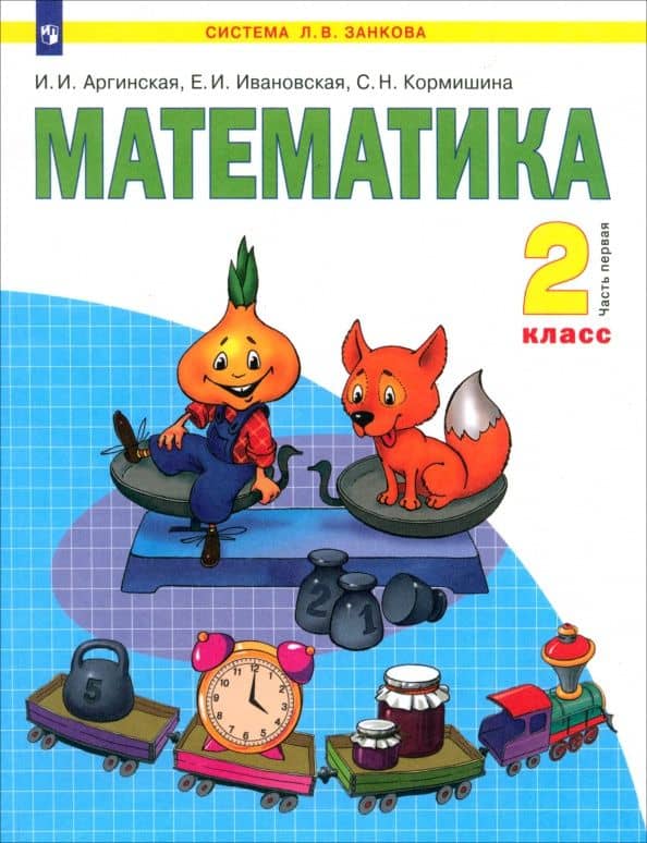 Математика. 2 класс. Учебник. Часть 1. ФГОС — Ирэн Ильинична Аргинская