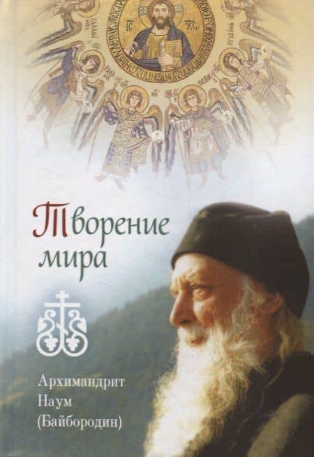 Творение мира — Наум Байбородин
