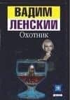 Охотник