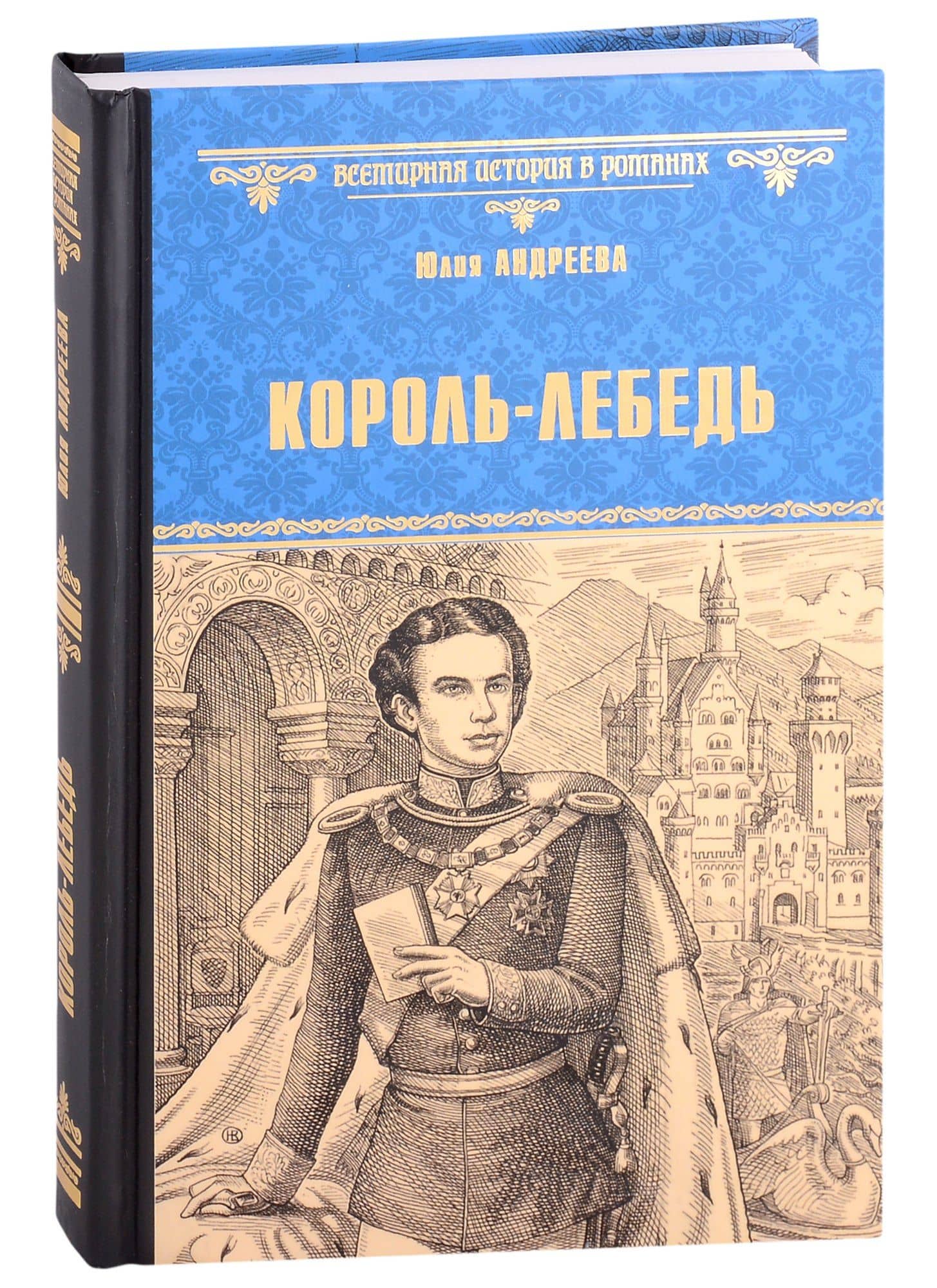 Король-Лебедь — Юлия Игоревна Андреева