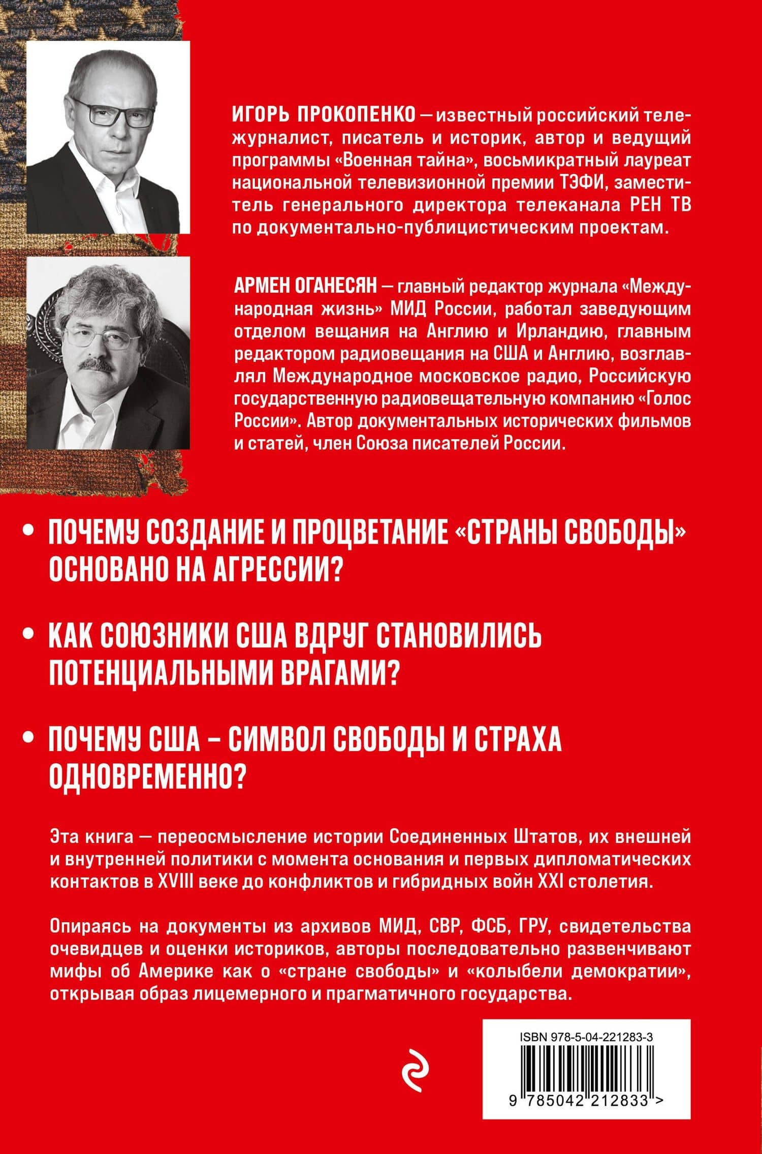 Империя добра. США на обратной стороне истории — Игорь Станиславович Прокопенко (2)