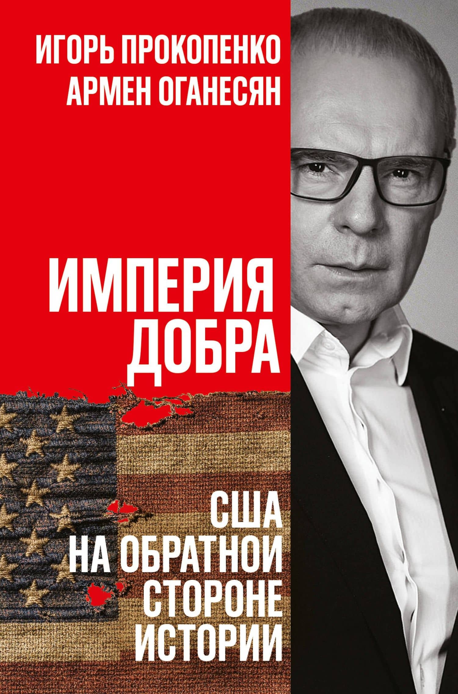 Империя добра. США на обратной стороне истории — Игорь Станиславович Прокопенко