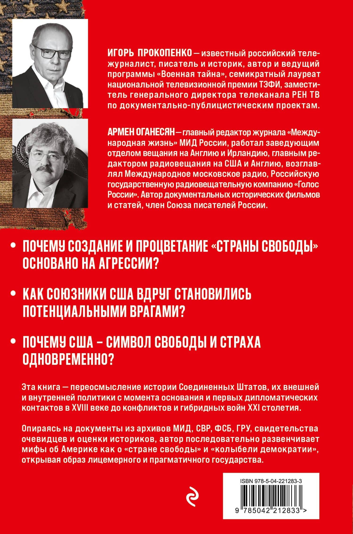 Империя добра. США на обратной стороне истории — Игорь Станиславович Прокопенко (2)