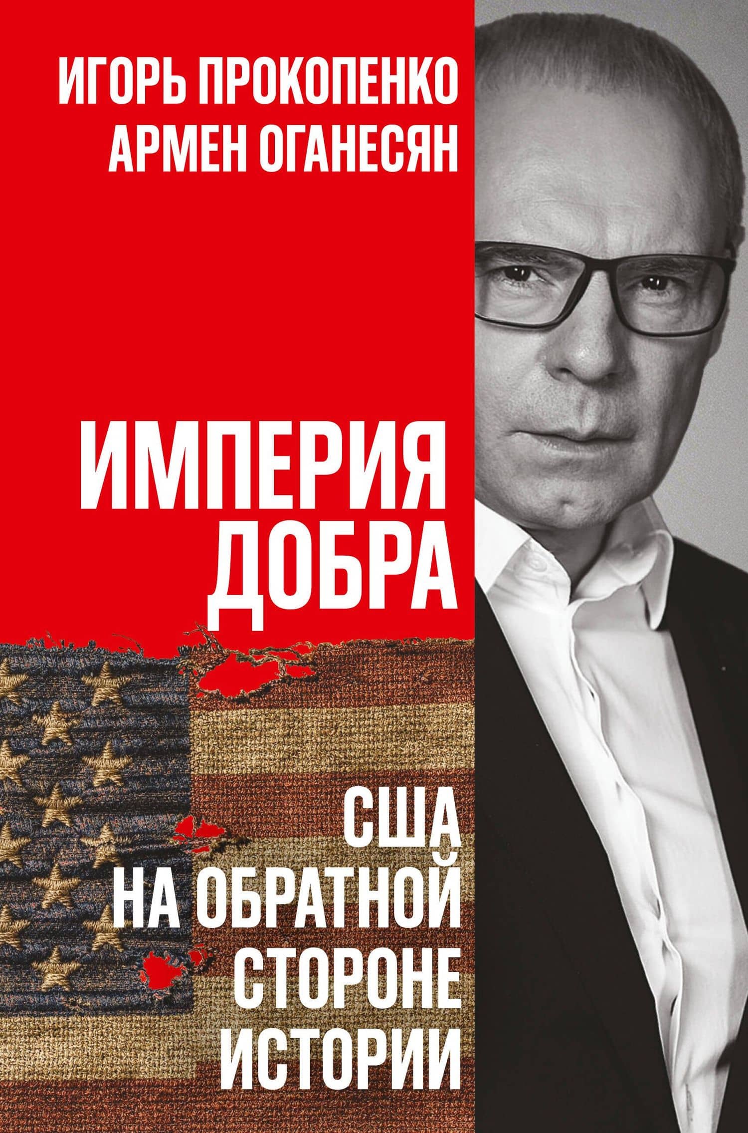 Империя добра. США на обратной стороне истории — Игорь Станиславович Прокопенко