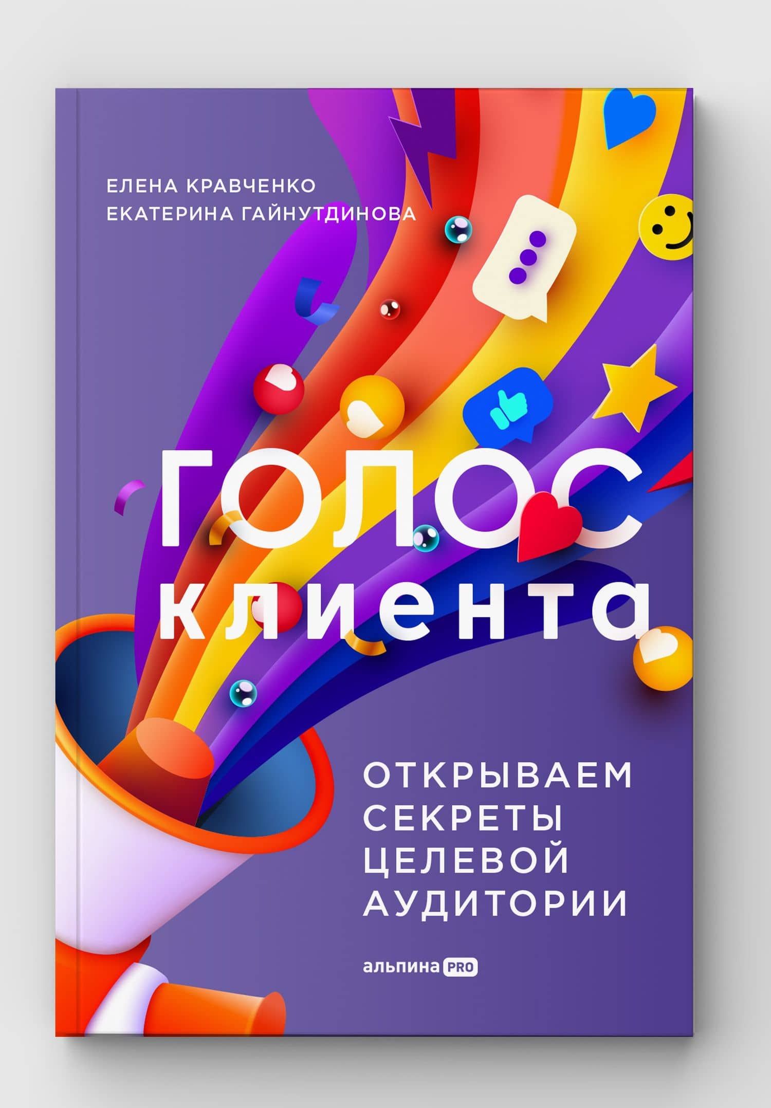 Голос клиента. Открываем секреты целевой аудитории — Екатерина Гайнутдинова